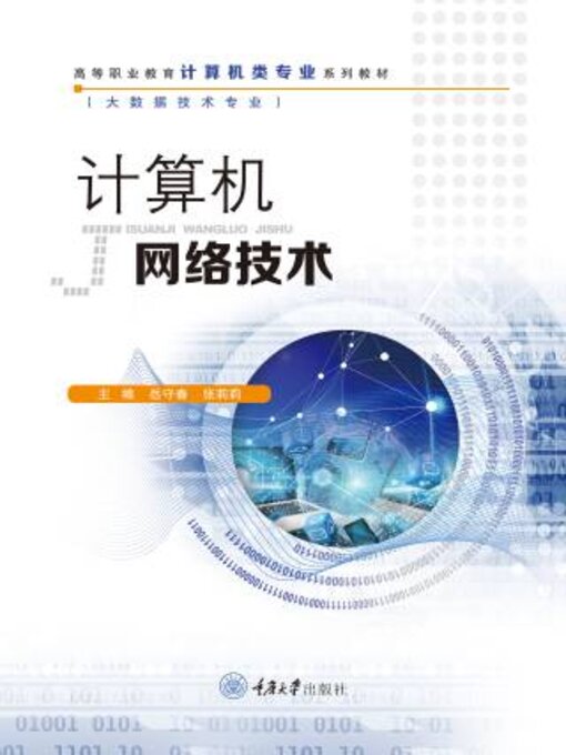 Title details for 计算机网络技术 by 岳守 - Available